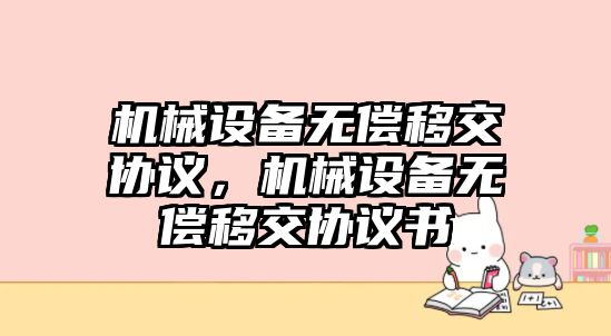 機械設備無償移交協議，機械設備無償移交協議書