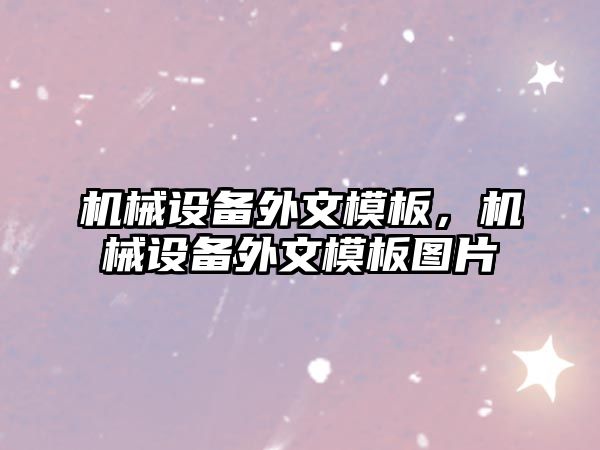 機械設備外文模板，機械設備外文模板圖片