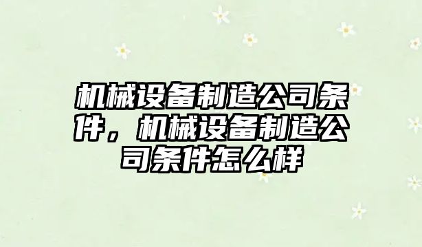 機械設備制造公司條件，機械設備制造公司條件怎么樣