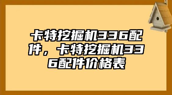 卡特挖掘機(jī)336配件，卡特挖掘機(jī)336配件價格表