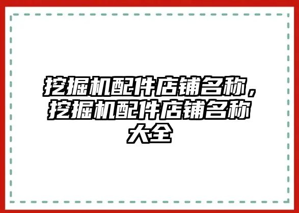 挖掘機配件店鋪名稱，挖掘機配件店鋪名稱大全