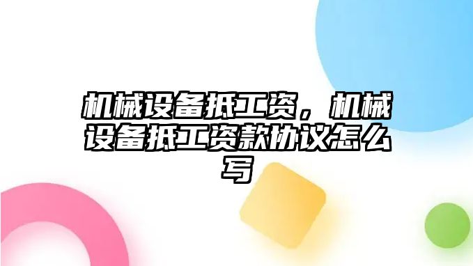 機械設備抵工資，機械設備抵工資款協議怎么寫