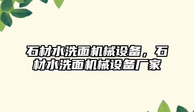 石材水洗面機械設備，石材水洗面機械設備廠家