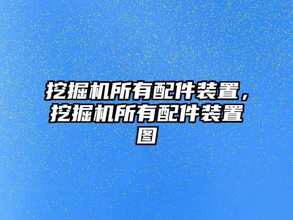 挖掘機所有配件裝置，挖掘機所有配件裝置圖