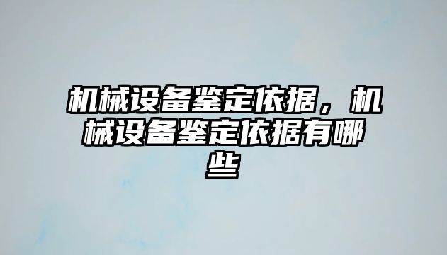 機械設備鑒定依據，機械設備鑒定依據有哪些