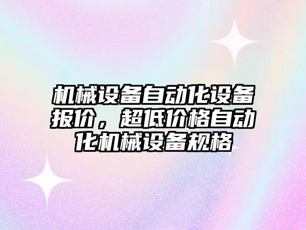 機械設備自動化設備報價，超低價格自動化機械設備規格