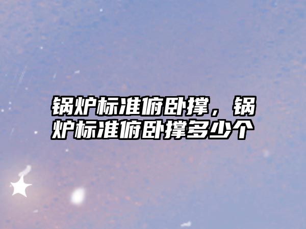 鍋爐標準俯臥撐，鍋爐標準俯臥撐多少個