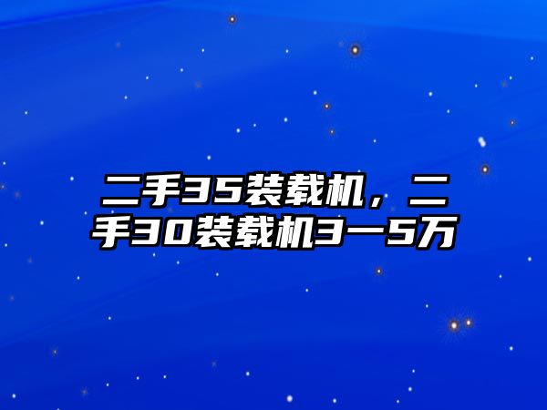 二手35裝載機，二手30裝載機3一5萬