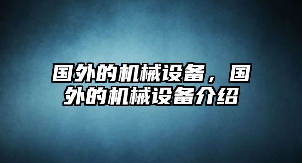 國外的機械設備，國外的機械設備介紹