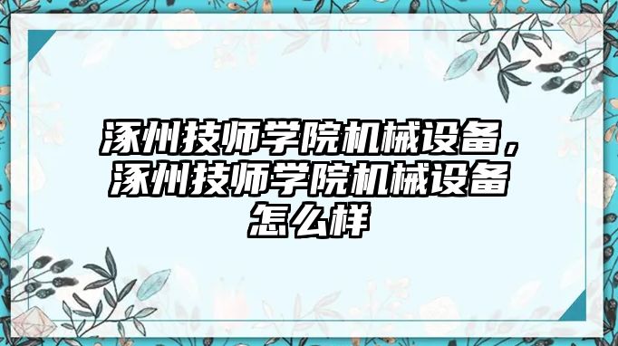 涿州技師學院機械設備，涿州技師學院機械設備怎么樣