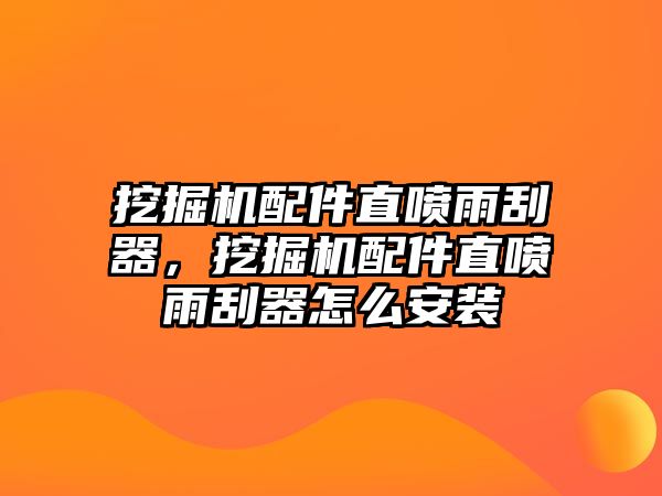 挖掘機配件直噴雨刮器，挖掘機配件直噴雨刮器怎么安裝