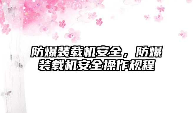 防爆裝載機(jī)安全，防爆裝載機(jī)安全操作規(guī)程