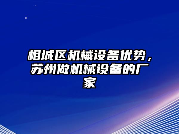 相城區(qū)機械設備優(yōu)勢，蘇州做機械設備的廠家