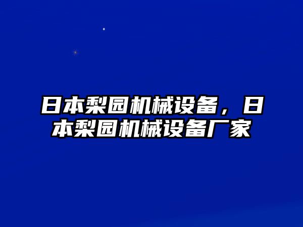 日本梨園機械設備，日本梨園機械設備廠家