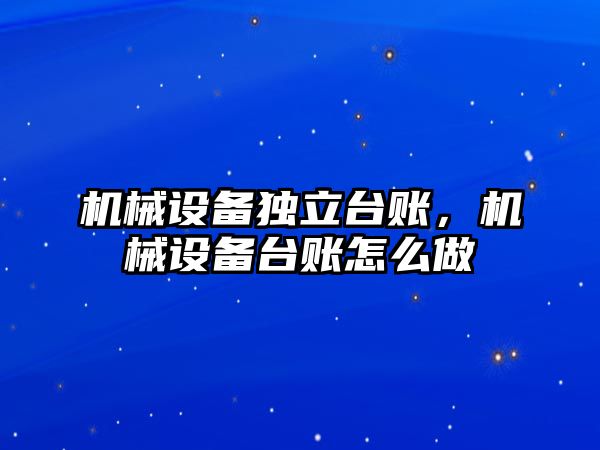 機械設備獨立臺賬，機械設備臺賬怎么做