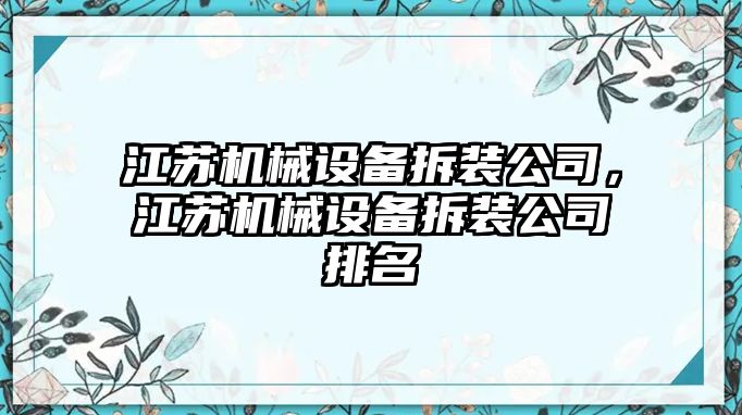 江蘇機械設備拆裝公司，江蘇機械設備拆裝公司排名