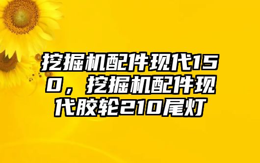 挖掘機配件現代150，挖掘機配件現代膠輪210尾燈