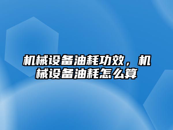 機械設備油耗功效，機械設備油耗怎么算