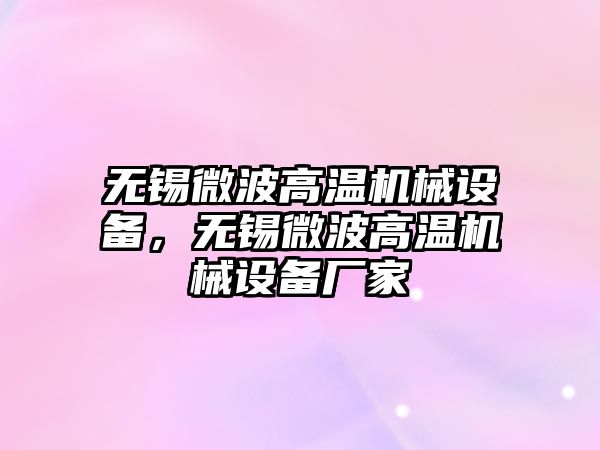 無錫微波高溫機械設(shè)備，無錫微波高溫機械設(shè)備廠家