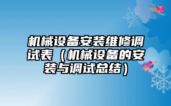 機械設備安裝維修調試表（機械設備的安裝與調試總結）