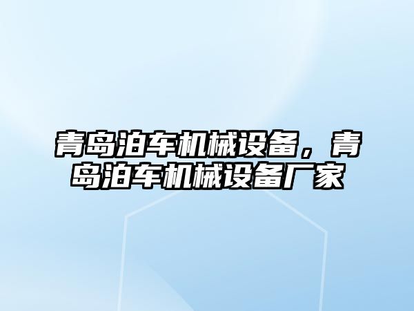 青島泊車機械設備，青島泊車機械設備廠家