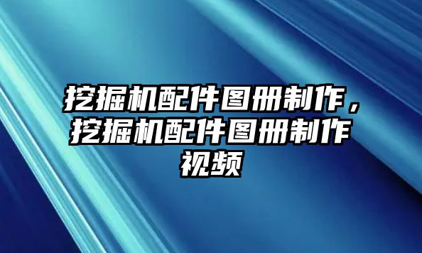 挖掘機(jī)配件圖冊(cè)制作，挖掘機(jī)配件圖冊(cè)制作視頻