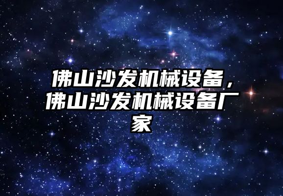 佛山沙發機械設備，佛山沙發機械設備廠家