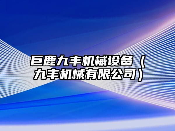 巨鹿九豐機械設(shè)備（九豐機械有限公司）