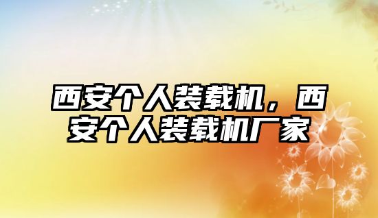 西安個(gè)人裝載機(jī)，西安個(gè)人裝載機(jī)廠家