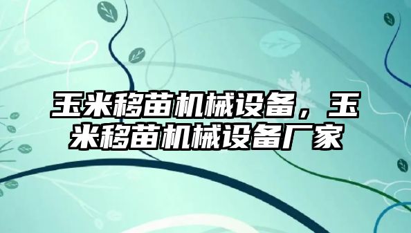 玉米移苗機械設備，玉米移苗機械設備廠家