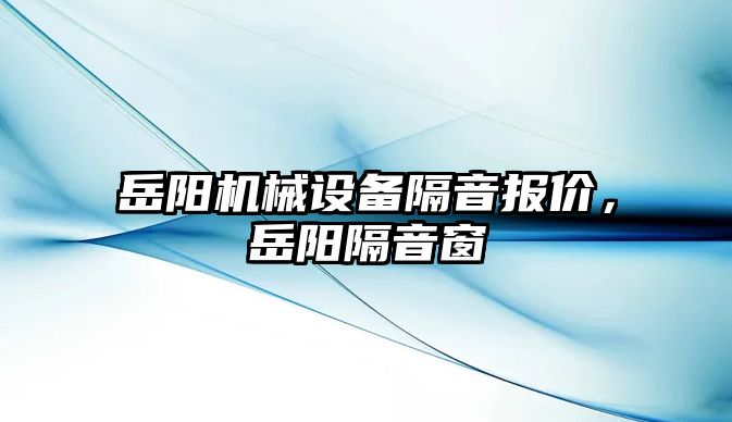 岳陽機械設(shè)備隔音報價，岳陽隔音窗