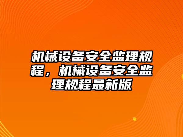 機械設備安全監理規程，機械設備安全監理規程最新版