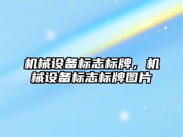 機械設備標志標牌，機械設備標志標牌圖片