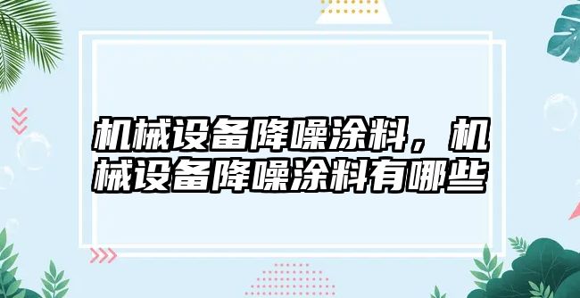 機械設備降噪涂料，機械設備降噪涂料有哪些