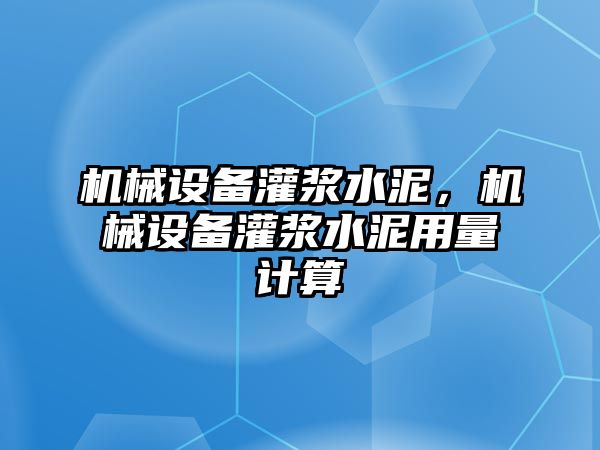 機械設備灌漿水泥，機械設備灌漿水泥用量計算