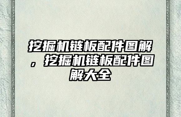 挖掘機鏈板配件圖解，挖掘機鏈板配件圖解大全