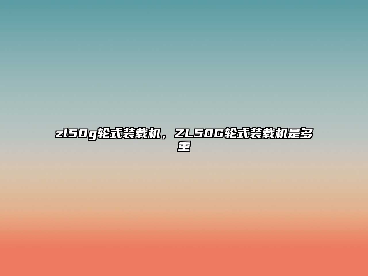 zl50g輪式裝載機(jī)，ZL50G輪式裝載機(jī)是多重