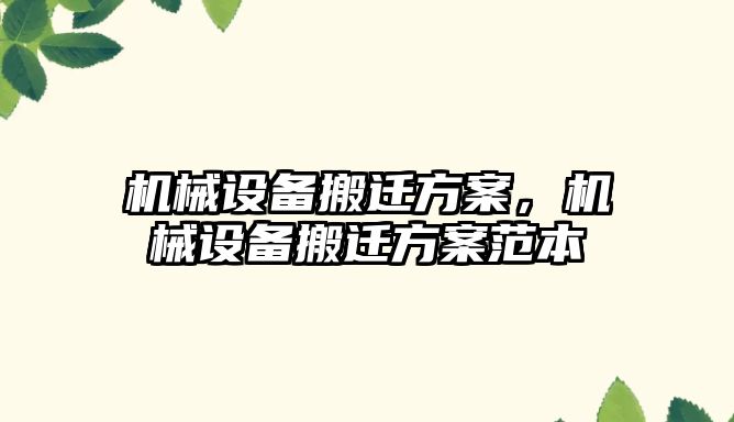 機械設備搬遷方案，機械設備搬遷方案范本