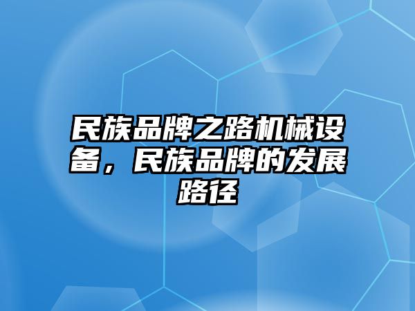 民族品牌之路機(jī)械設(shè)備，民族品牌的發(fā)展路徑