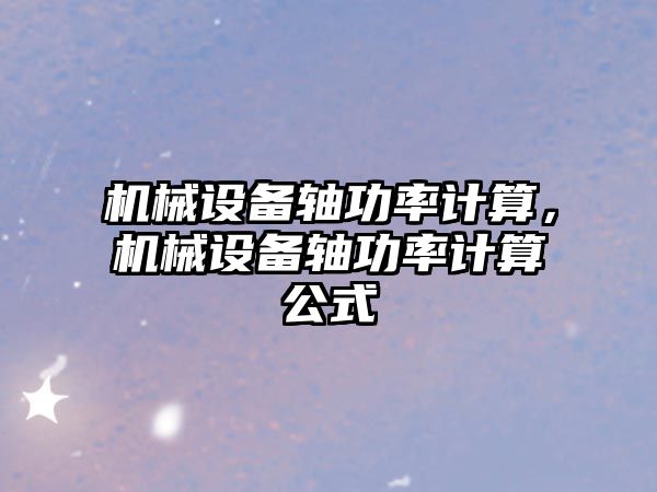 機械設備軸功率計算，機械設備軸功率計算公式