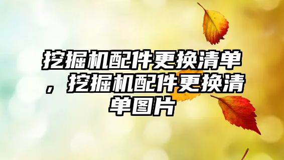 挖掘機配件更換清單，挖掘機配件更換清單圖片