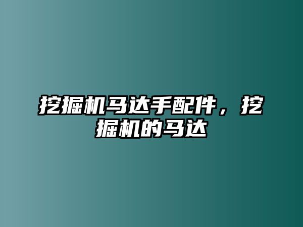 挖掘機馬達手配件，挖掘機的馬達