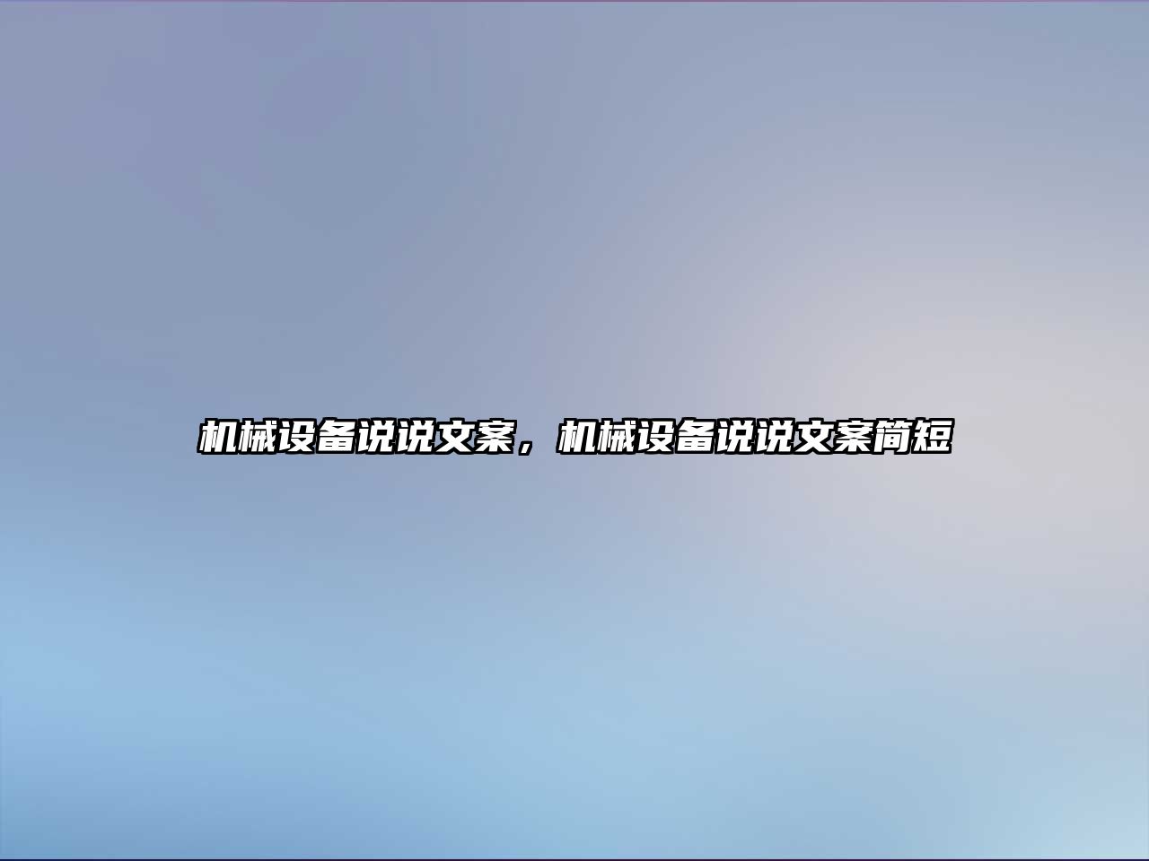 機(jī)械設(shè)備說(shuō)說(shuō)文案，機(jī)械設(shè)備說(shuō)說(shuō)文案簡(jiǎn)短