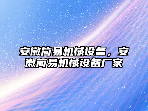 安徽簡易機械設(shè)備，安徽簡易機械設(shè)備廠家