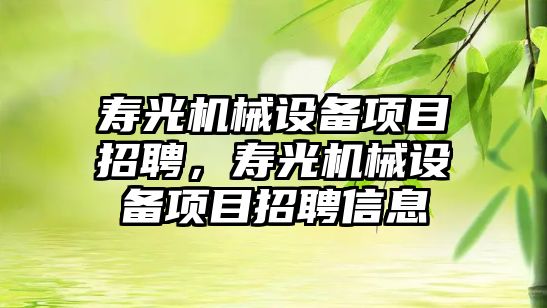 壽光機械設備項目招聘，壽光機械設備項目招聘信息