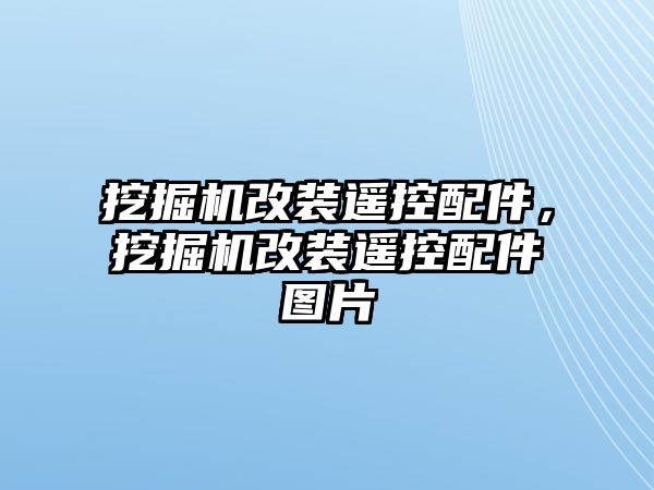 挖掘機改裝遙控配件，挖掘機改裝遙控配件圖片