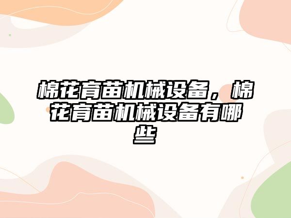 棉花育苗機械設備，棉花育苗機械設備有哪些