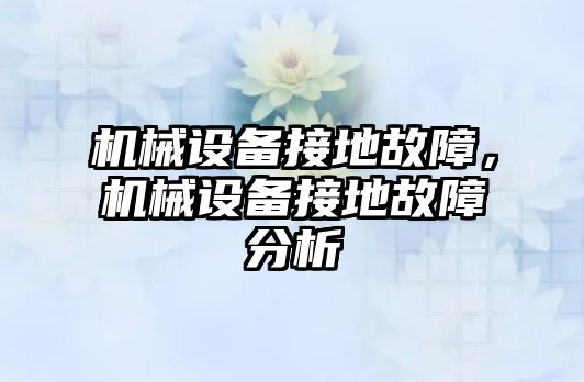 機械設備接地故障，機械設備接地故障分析