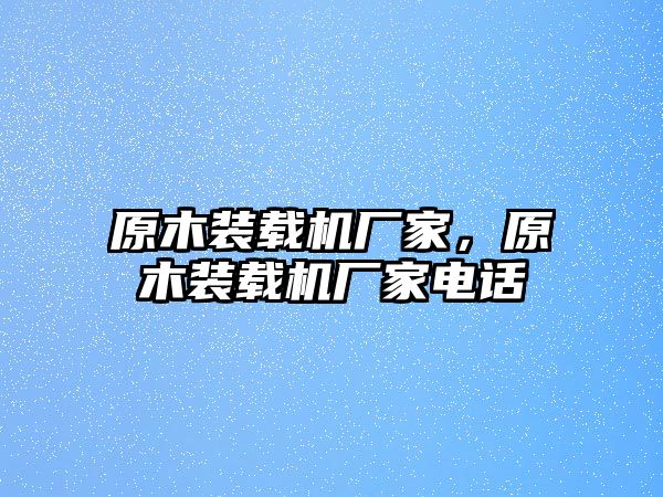 原木裝載機廠家，原木裝載機廠家電話