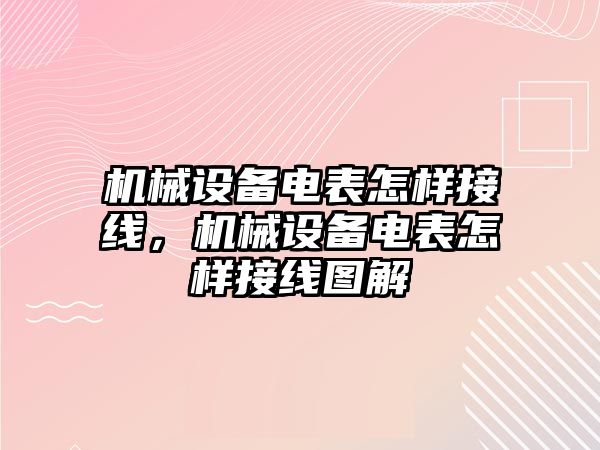 機械設備電表怎樣接線，機械設備電表怎樣接線圖解